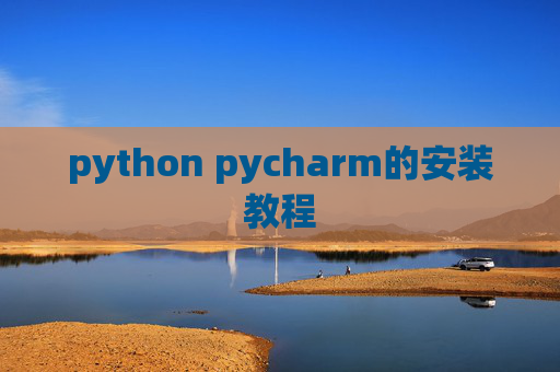 python pycharm的安装教程